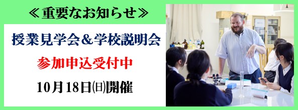 授業見学会＆学校説明会
